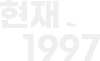 현재~1997